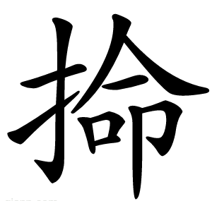 掵